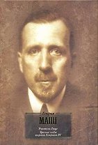 Учитель Гнус, или Конец одного тирана. Зрелые годы короля Генриха IV : [пер. с нем.]
