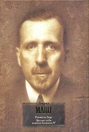 Учитель Гнус, или Конец одного тирана. Зрелые годы короля Генриха IV : [пер. с нем.]