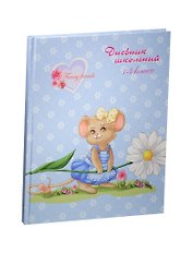 Дневник для мл.кл. "МЫШОНОК С ЦВЕТКОМ" 7БЦ, глянц.пленка, Феникс