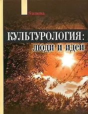 Культурология: Люди и идеи