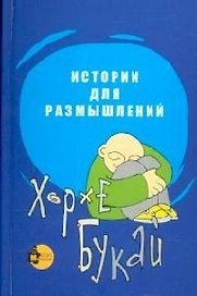 Истории для размышлений: Способ понять себя и других