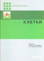 Клетки