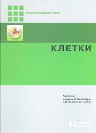 Клетки