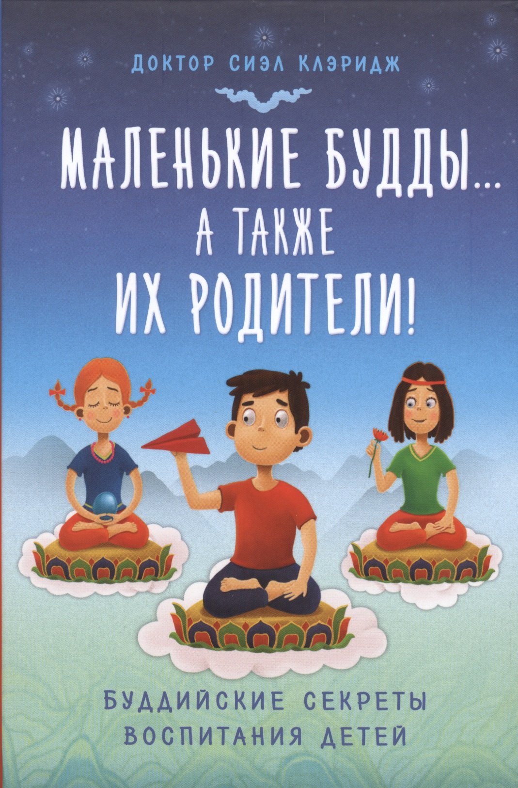 

Маленькие Будды… а также их родители!: буддийские секреты воспитания детей