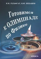 Готовимся к олимпиаде по физике