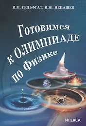 Готовимся к олимпиаде по физике