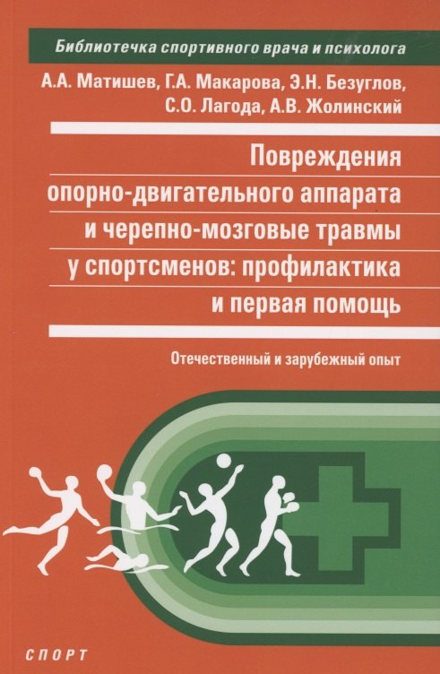 

Повреждения опорно-двигательного аппарата и черепно-мозговые травмы...