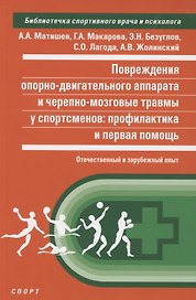 Повреждения опорно-двигательного аппарата и черепно-мозговые травмы...
