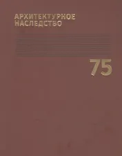 Архитектурное наследство. Выпуск 75