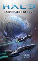 Halo. Разорванный круг