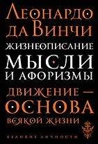 Жизнеописание. Мысли и афоризмы