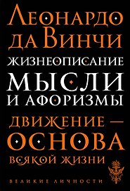 Жизнеописание. Мысли и афоризмы