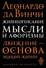 Жизнеописание. Мысли и афоризмы