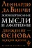 Жизнеописание. Мысли и афоризмы - 0