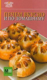 Аркаим(АСТ).7 поварят Печем вкусно и по-домашнему