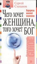 Чего хочет женщина, того хочет бог