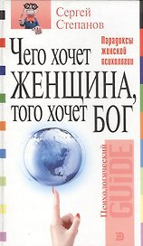 Чего хочет женщина, того хочет бог
