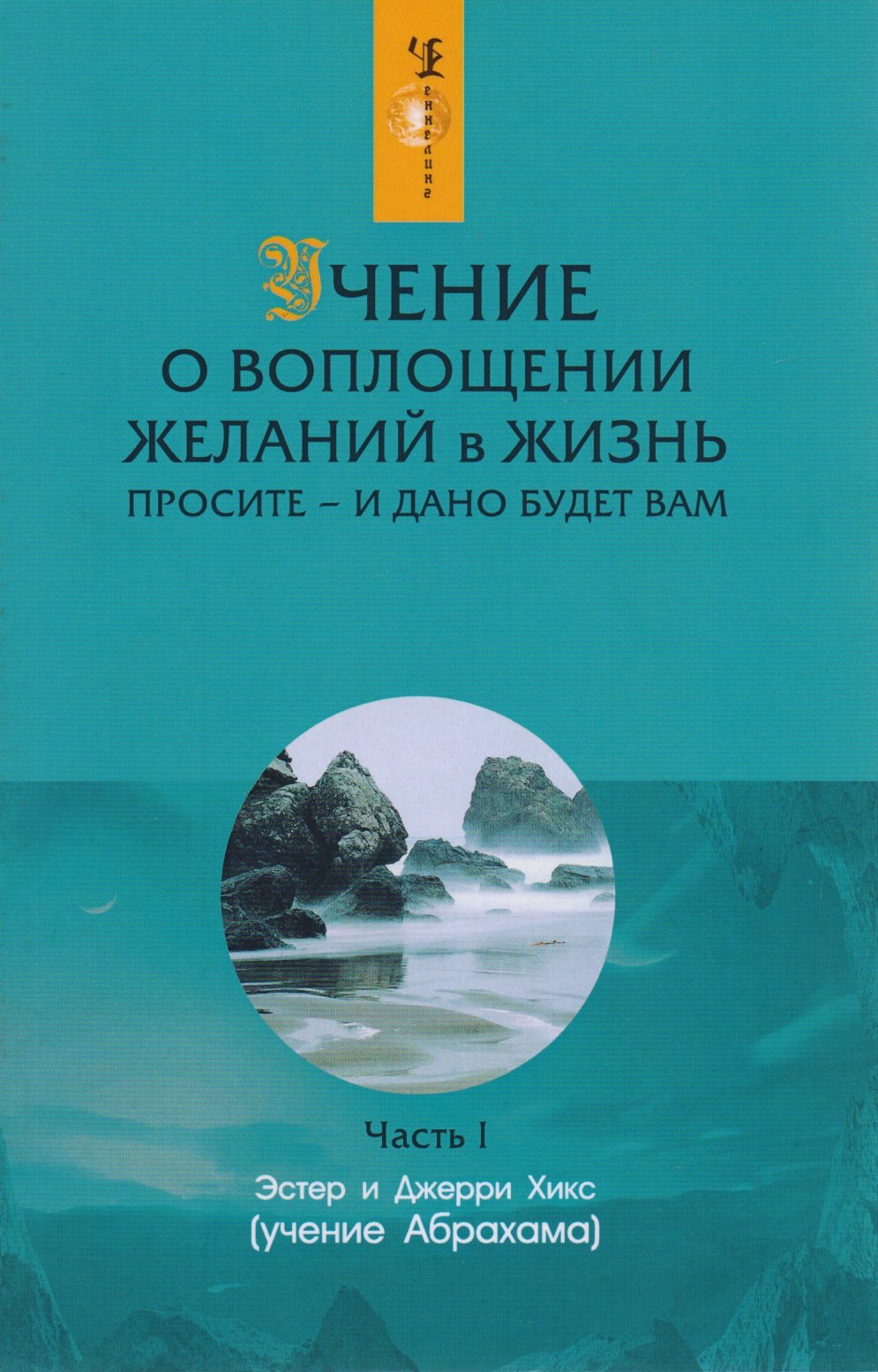 Пророки. Предсказания Учение о воплощении желаний в жизнь: Просите - и дано будет вам. Часть 1