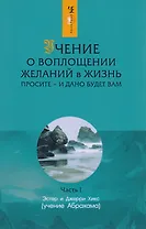 Учение о воплощении желаний в жизнь: Просите - и дано будет вам. Часть 1