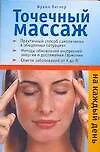 Точечный массаж на каждый день