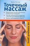 Точечный массаж на каждый день