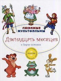 Двенадцать месяцев и другие истории.