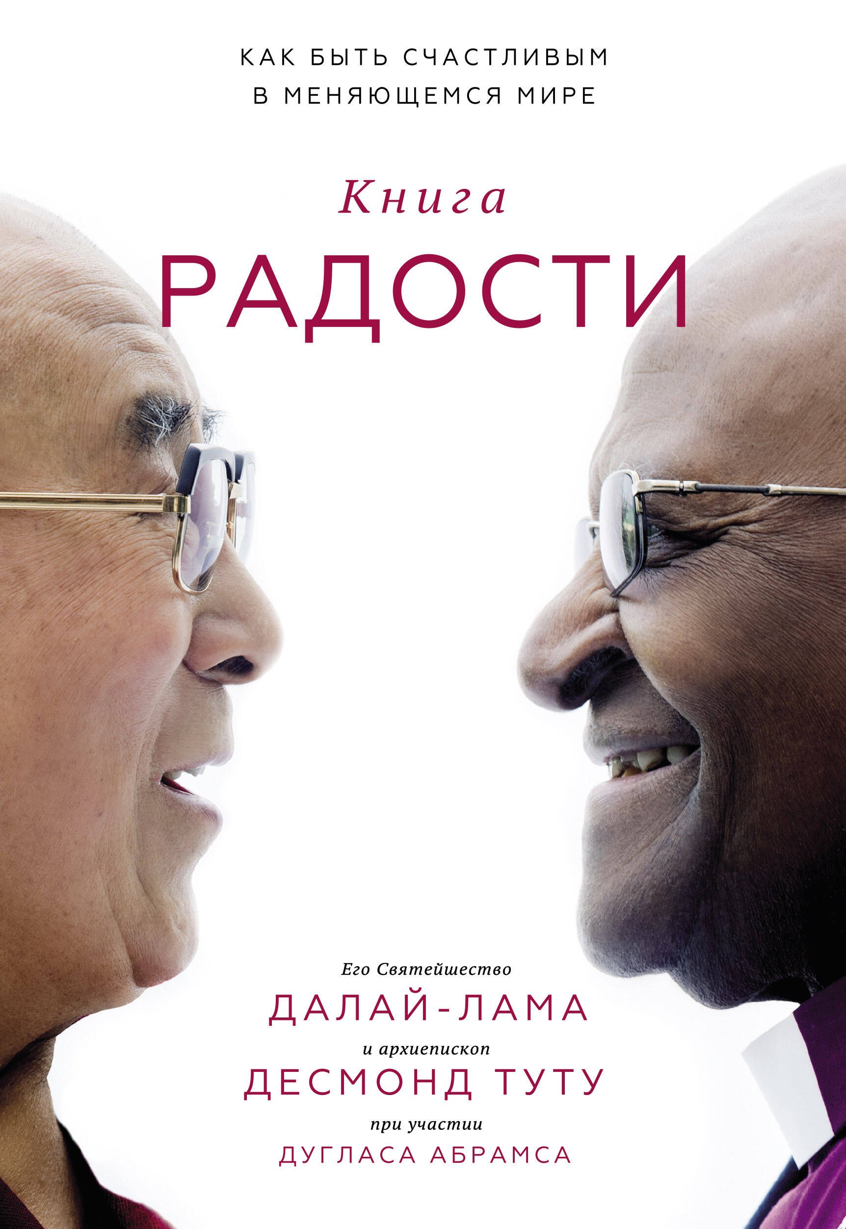 

Книга радости. Как быть счастливым в меняющемся мире