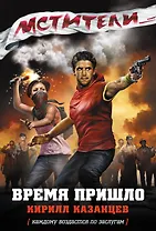 Мстители. Время пришло : роман