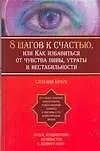8 шагов к счастью, или Как избавиться от чувства вины, утраты и нестабильности