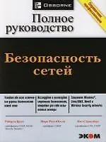 Безопасность сетей. Полное руководство