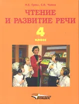 Чтение и развитие речи. Учебник для 4-го класса образовательных организаций, реализующих ФГОС НОО ОВЗ для глухих обучающихся
