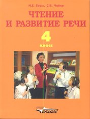 Чтение и развитие речи. Учебник для 4-го класса образовательных организаций, реализующих ФГОС НОО ОВЗ для глухих обучающихся