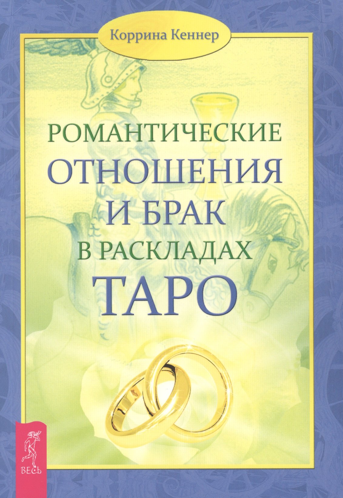 

Романтические отношения и брак в раскладах Таро.
