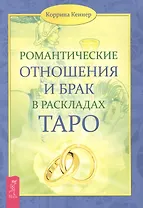 Романтические отношения и брак в раскладах Таро.