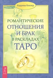 Романтические отношения и брак в раскладах Таро.