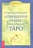 Романтические отношения и брак в раскладах Таро. - 0