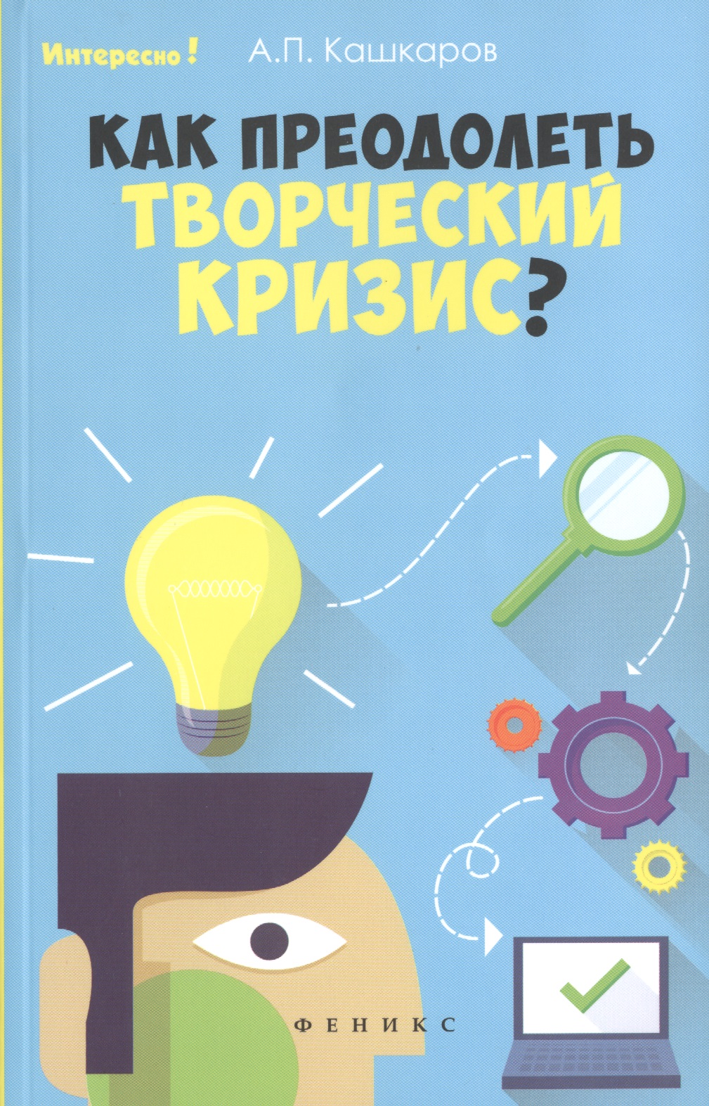 Обложка книги «Как преодолеть творческий кризис?»