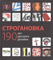Строгановка 190 лет русского дизайна (БМБ) Курасов
