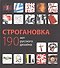 Строгановка 190 лет русского дизайна (БМБ) Курасов - 0