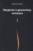 Введение в диалектику человека. Том 1