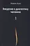 Введение в диалектику человека. Том 1 - 0