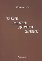 Такие разные дороги жизни