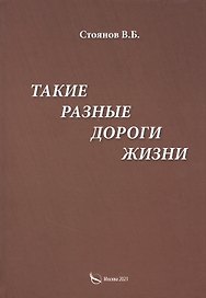 Такие разные дороги жизни