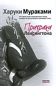 Призраки Лексингтона: роман - 0