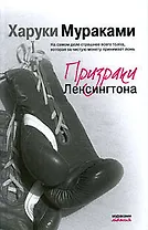 Призраки Лексингтона: роман