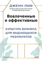 Вовлеченные и эффективные. Культура бизнеса для выдающихся результатов