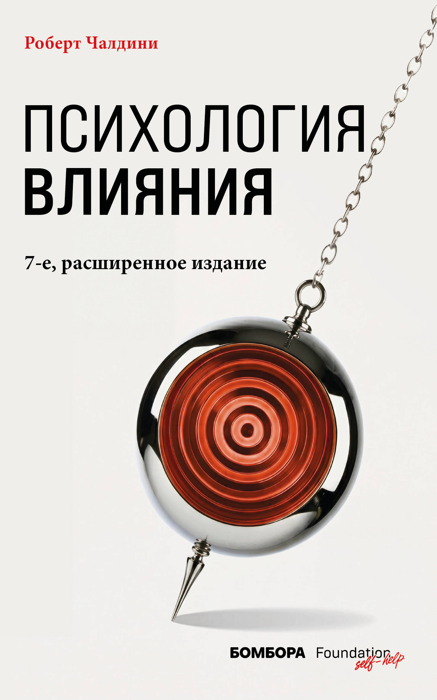 Обложка книги «Психология влияния. 7-е расширенное издание»
