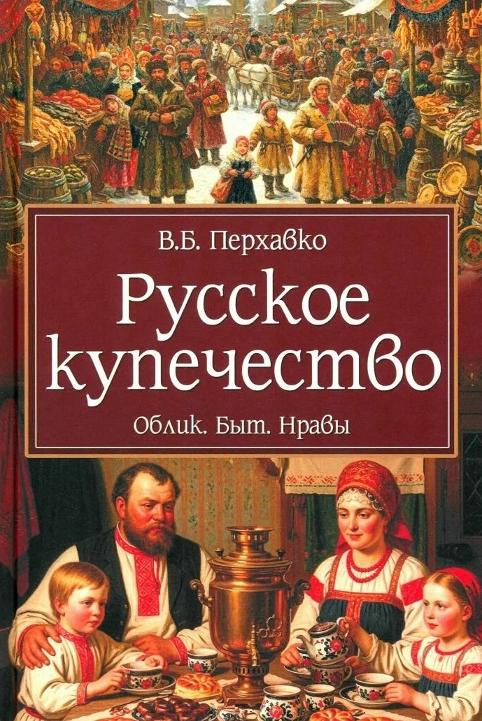Обложка книги «Русское купечество. Облик. Быт. Нравы»