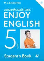 Enjoy English/Английский с удовольствием. 5 класс. Учебник