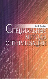 Специальные методы оптимизации. Учебн. пос. 1-е изд.